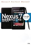 Nexus 7 完全活用マニュアル