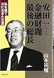 安田一(やすだはじめ)金融財閥最後の総長―私を捨て公に生きた生涯