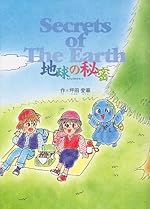 地球の秘密