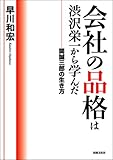 会社の品格は渋沢栄一から学んだ