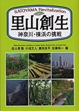 里山創生〜神奈川・横浜の挑戦〜