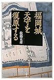 福岡城天守を復原する