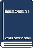 職業軍の建設を!