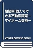 超簡単!個人でできる不動産競売―マイホームを格安で手に入れるための決定版