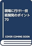 現場に行け!―技術開発のポイント70