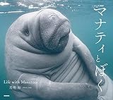 マナティとぼく － Life with Manatees －