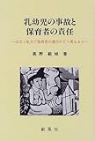 乳幼児の事故と保育者の責任―公立と私立で保育者の責任がどう異なるか