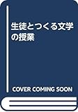 生徒とつくる文学の授業