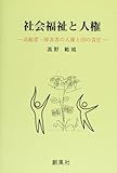 社会福祉と人権―高齢者・障害者の人権と国の責任