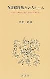 介護保険法と老人ホーム―利用者の権利と行政・施設の職員の責任