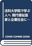 法科大学院で学ぶ人へ 現代福祉国家と企業社会における弁護士の役割―何を大切にして弁護士は仕事をするのか