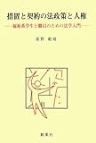 措置と契約の法政策と人権―福祉系学生と職員のための法学入門