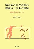 障害者の自立法制の問題点と今後の課題―地域社会で暮らすために