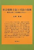 社会保障立法と司法の役割―憲法25条と立法裁量を中心に