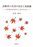 高齢者の生活の安定と法知識―定年後30年を自分らしく生きるために