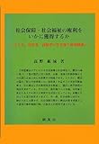 社会保障・社会福祉の権利をいかに獲得するか―子ども、障害者、高齢者の生存権と権利擁護