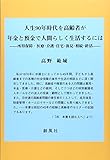 人生90年時代を高齢者が年金と預金で人間らしく生活するには―所得保障・医療・介護・住宅・後見・相続・終活