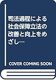 司法過程による社会保障立法の改善と向上をめざして━━国の政策を是認する最高裁判決への批判的検討━━