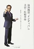 温熱機器「インディバ」の美容・医療革命―創始者・山口祐司の悔やみなき人生