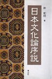 日本文化論序説