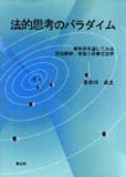 法的思考のパラダイム―裁判例を通してみる民法解釈・理論と民事立法学