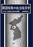 韓国経験の政治経済学