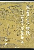 仮名草子の<物語>-『竹斎』・『浮世物語』論-