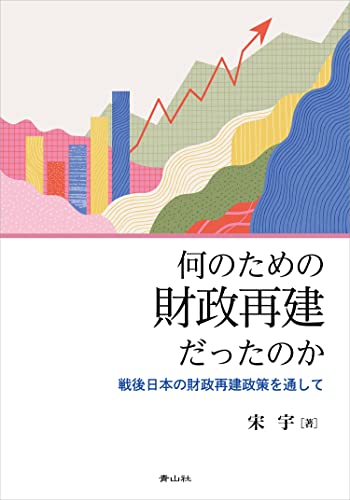 何のための財政再建だったのか　戦後日本の財政再建政策を通して