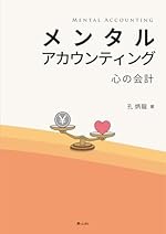 メンタルアカウンティング 心の会計