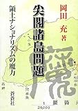 尖閣諸島問題―領土ナショナリズムの魔力