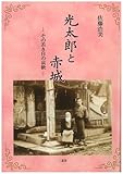 光太郎と赤城-その若き日の哀歓-