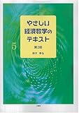 やさしい経済数学のテキスト