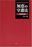 知恵の守護法 (著作権法編)