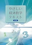 やさしい経済数学のテキスト 改訂版