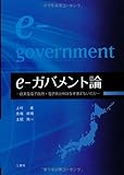 e-ガバメント論-従来型電子政府・電子自治体はなぜ進まないのか-