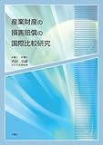 産業財産の損害賠償の国際比較研究