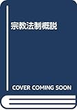 宗教法制概説
