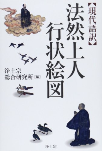 法然上人行状絵図: 現代語訳