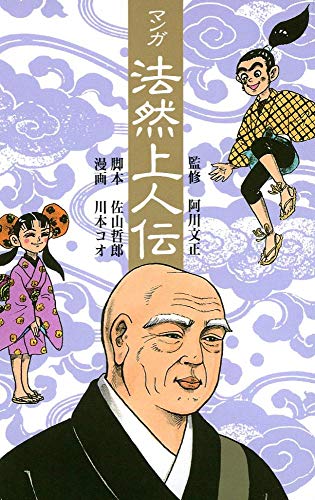 マンガ法然上人伝