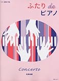 ピアノ連弾 中級 ふたりdeピアノ 協奏曲編