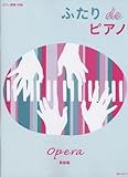 ピアノ連弾・中級 ふたりdeピアノ 歌劇編