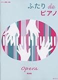 ピアノ連弾・中級 ふたりdeピアノ 歌劇編