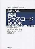 実用 ジャズコードBOOK 全調に対応 CHOPIN magazine PRESENTS