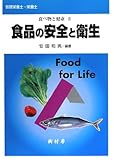 食べ物と健康〈4〉食品の安全と衛生 (食べ物と健康 4)