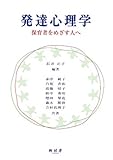 発達心理学―保育者をめざす人へ