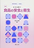 改訂食品の安全と衛生 (食べ物と健康)