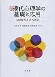 改訂 現代心理学の基礎と応用:人間理解と対人援助