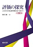 評価の探究:これからの生涯学習社会へ向けて 第2版