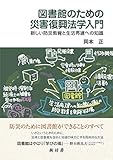 図書館のための災害復興法学入門:新しい防災教育と生活再建への知識