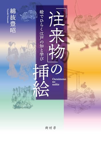 「往来物」の挿絵：絵でひらく江戸の知と学び